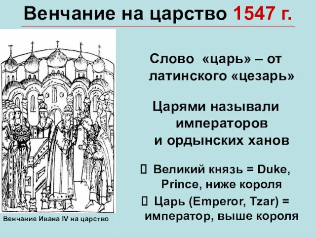 Венчание на царство 1547 г. Слово «царь» – от латинского «цезарь» Царями