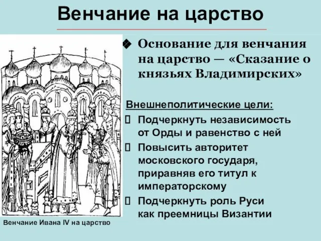 Венчание на царство Основание для венчания на царство — «Сказание о князьях