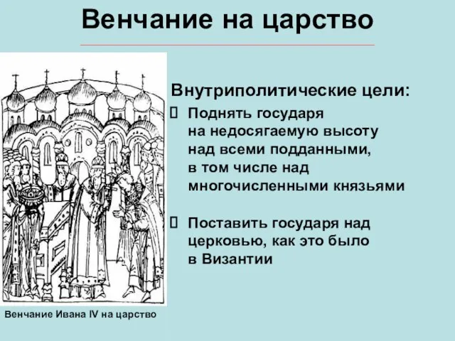 Венчание на царство Внутриполитические цели: Поднять государя на недосягаемую высоту над всеми