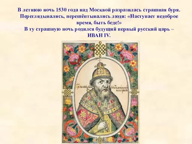 В летнюю ночь 1530 года над Москвой разразилась страшная буря. Переглядывались, перешёптывались