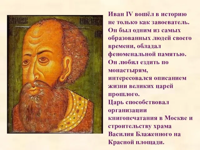 Иван IV вошёл в историю не только как завоеватель. Он был одним