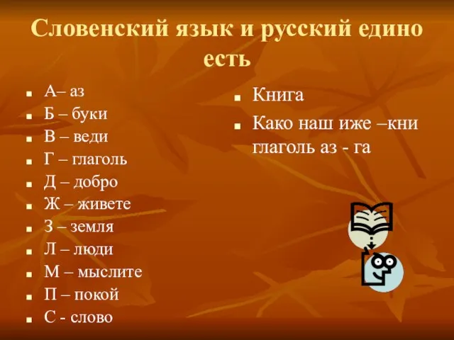 Словенский язык и русский едино есть А– аз Б – буки В