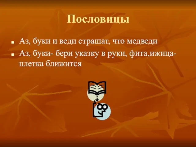 Пословицы Аз, буки и веди страшат, что медведи Аз, буки- бери указку