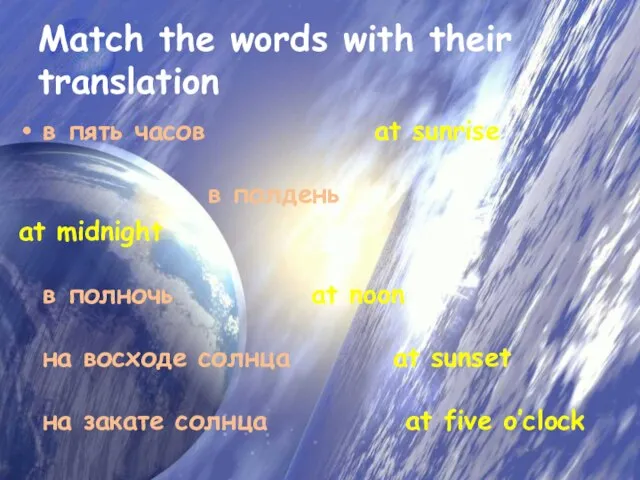 Match the words with their translation в пять часов at sunrise в