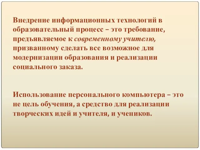 Внедрение информационных технологий в образовательный процесс – это требование, предъявляемое к современному