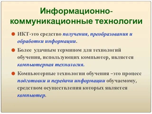 Информационно-коммуникационные технологии ИКТ-это средство получения, преобразования и обработки информации. Более удачным термином