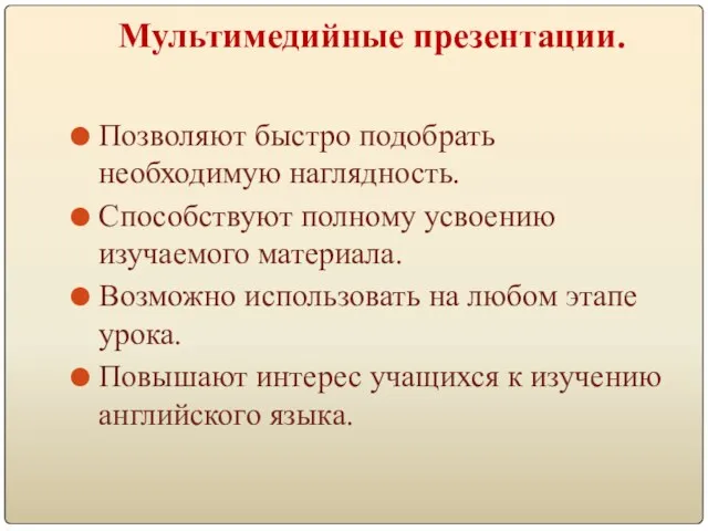 Мультимедийные презентации. Позволяют быстро подобрать необходимую наглядность. Способствуют полному усвоению изучаемого материала.