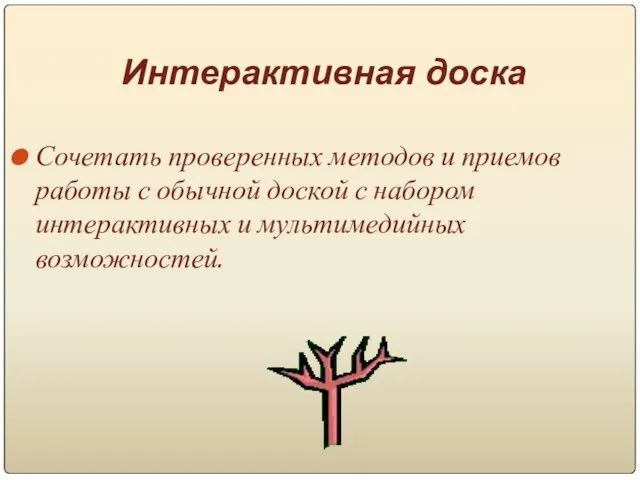 Интерактивная доска Сочетать проверенных методов и приемов работы с обычной доской с