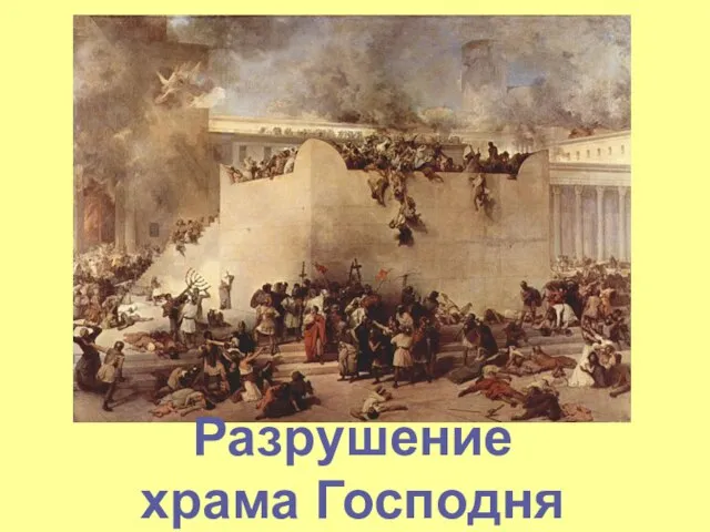 Разрушение храма Господня