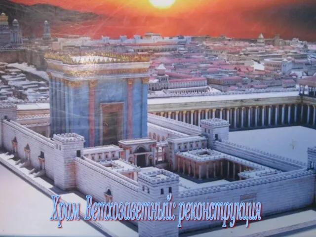 Храм Ветхозаветный: реконструкция