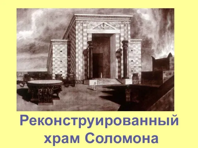 Реконструированный храм Соломона