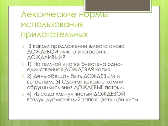 Лексические нормы использования прилагательных В каком предложении вместо слова ДОЖДЕВОЙ нужно употребить