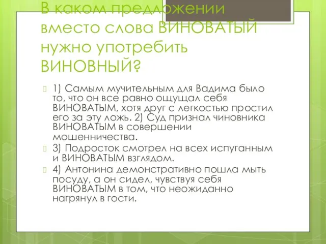 В каком предложении вместо слова ВИНОВАТЫЙ нужно употребить ВИНОВНЫЙ? 1) Самым мучительным