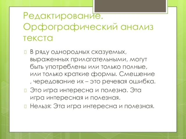 Редактирование. Орфографический анализ текста В ряду однородных сказуемых, выраженных прилагательными, могут быть