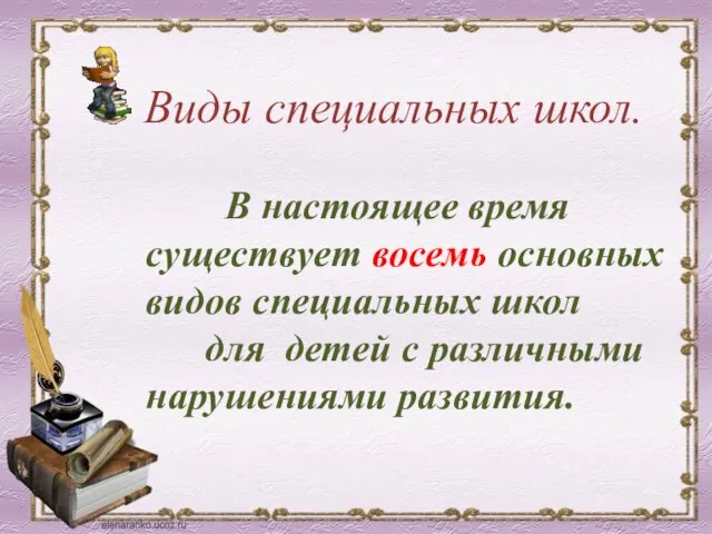 Виды специальных школ. В настоящее время существует восемь основных видов специальных школ