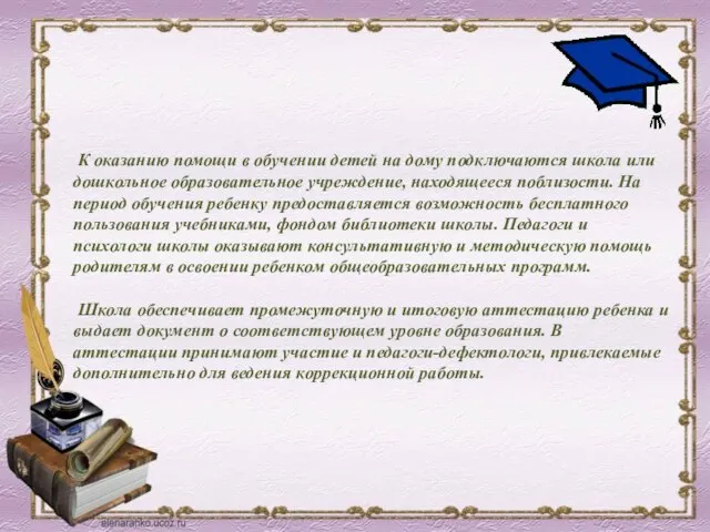 К оказанию помощи в обучении детей на дому подключаются школа или дошкольное