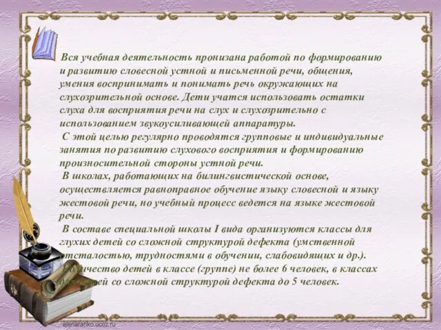 Вся учебная деятельность пронизана работой по формированию и развитию словесной устной и