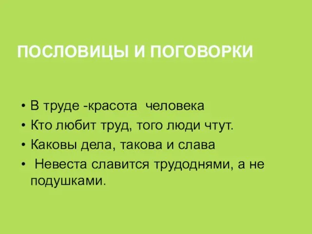 ПОСЛОВИЦЫ И ПОГОВОРКИ В труде -красота человека Кто любит труд, того люди