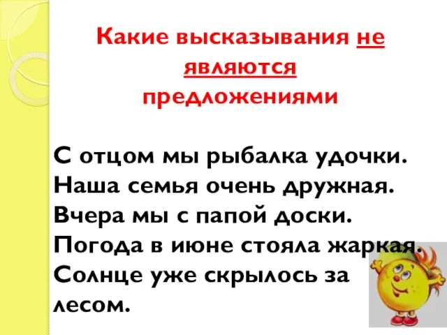 Какие высказывания не являются предложениями С отцом мы рыбалка удочки. Наша семья