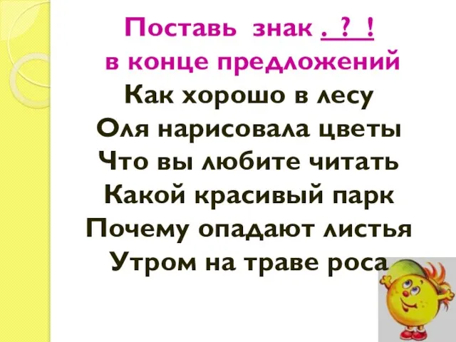 Поставь знак . ? ! в конце предложений Как хорошо в лесу