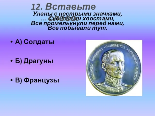 Уланы с пестрыми значками, … с конскими хвостами, Все промелькнули перед нами,