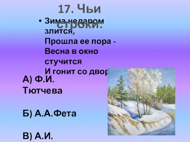 Зима недаром злится, Прошла ее пора - Весна в окно стучится И