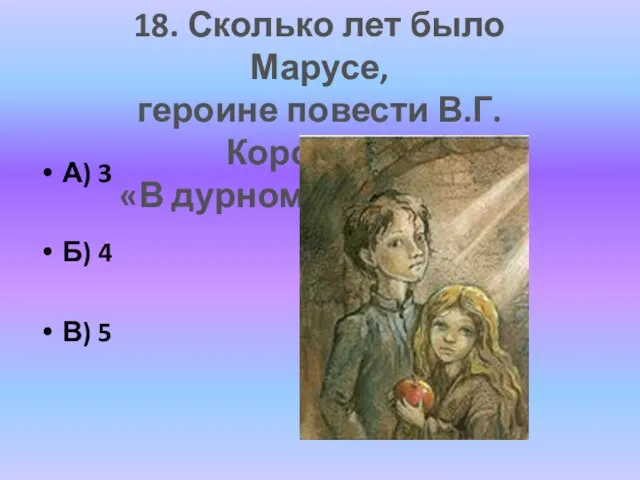 А) 3 Б) 4 В) 5 18. Сколько лет было Марусе, героине