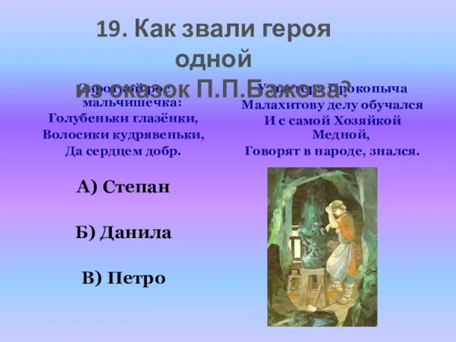 Сироткой рос мальчишечка: Голубеньки глазёнки, Волосики кудрявеньки, Да сердцем добр. А) Степан