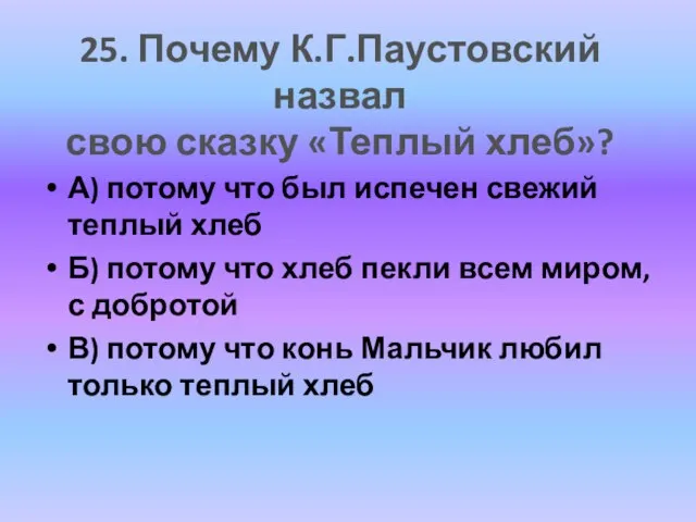 А) потому что был испечен свежий теплый хлеб Б) потому что хлеб