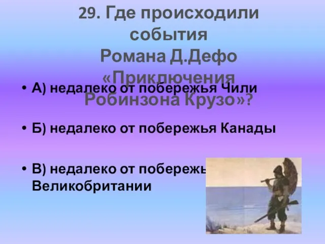 А) недалеко от побережья Чили Б) недалеко от побережья Канады В) недалеко