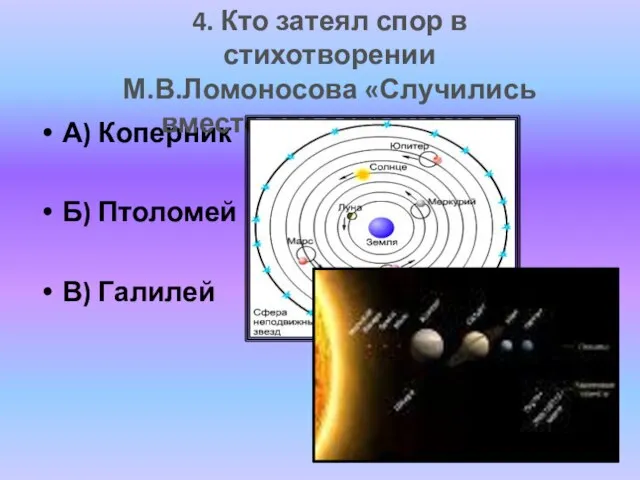 А) Коперник Б) Птоломей В) Галилей 4. Кто затеял спор в стихотворении