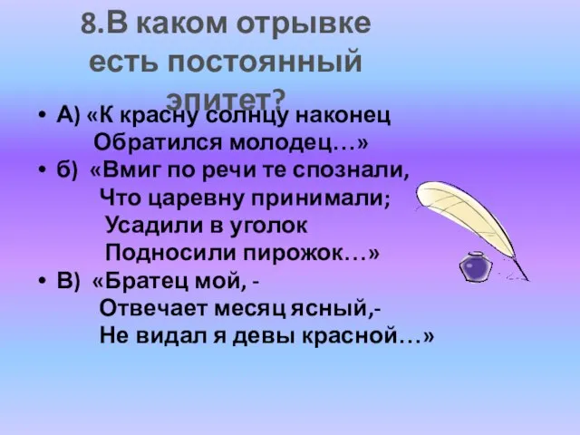 А) «К красну солнцу наконец Обратился молодец…» б) «Вмиг по речи те