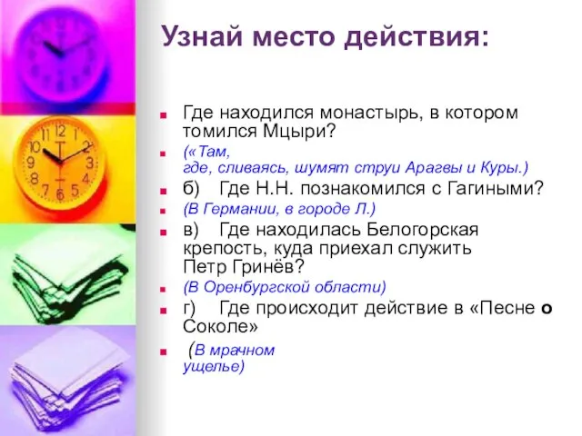 Узнай место действия: Где находился монастырь, в котором томился Мцыри? («Там, где,