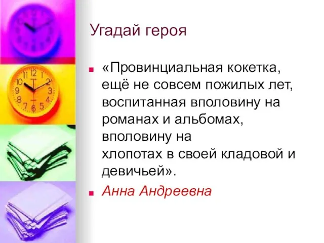 Угадай героя «Провинциальная кокетка, ещё не совсем пожилых лет, воспитанная вполовину на