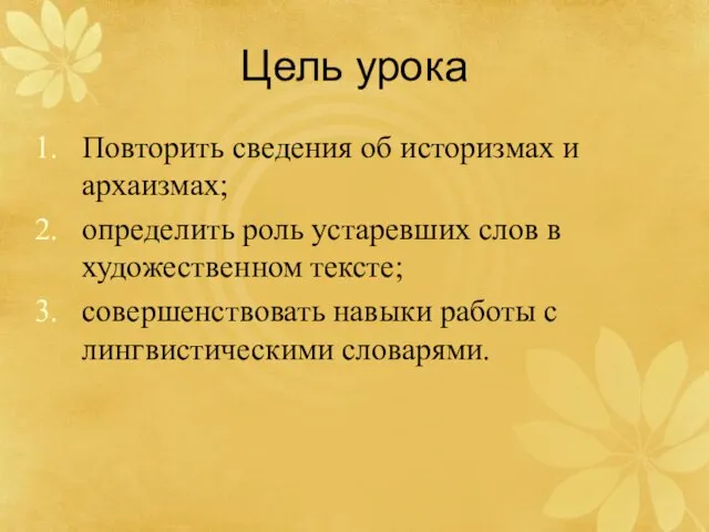 Цель урока Повторить сведения об историзмах и архаизмах; определить роль устаревших слов