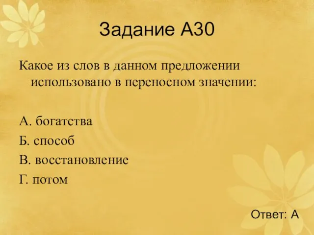 Задание А30 Какое из слов в данном предложении использовано в переносном значении: