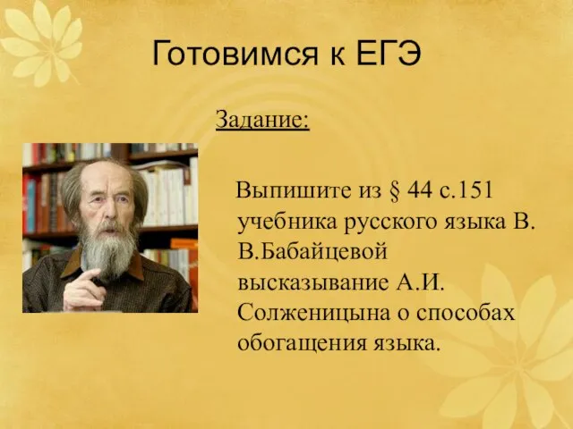 Готовимся к ЕГЭ Задание: Выпишите из § 44 с.151 учебника русского языка