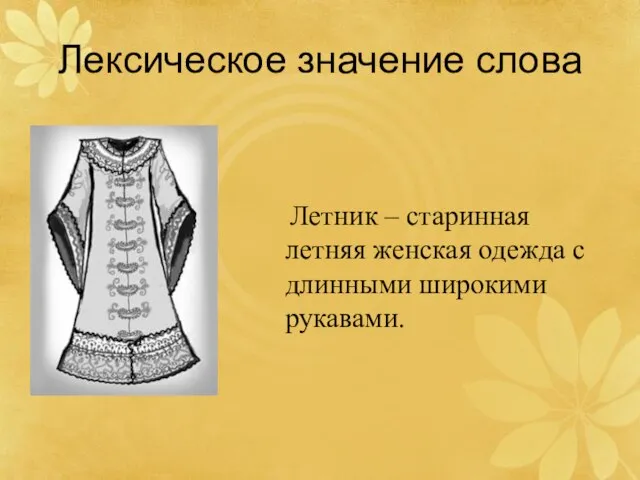 Лексическое значение слова Летник – старинная летняя женская одежда с длинными широкими рукавами.