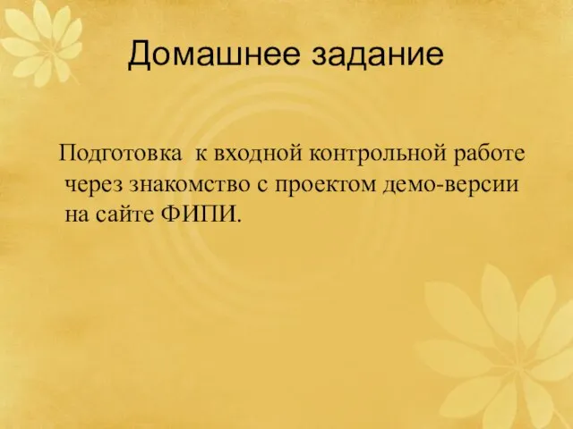 Домашнее задание Подготовка к входной контрольной работе через знакомство с проектом демо-версии на сайте ФИПИ.