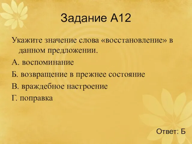 Задание А12 Укажите значение слова «восстановление» в данном предложении. А. воспоминание Б.