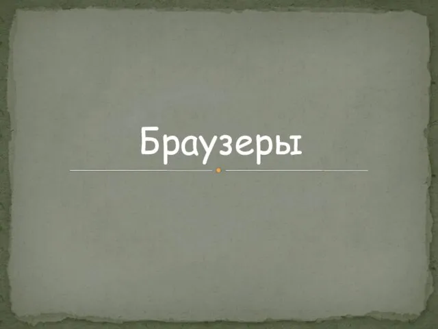 Браузеры