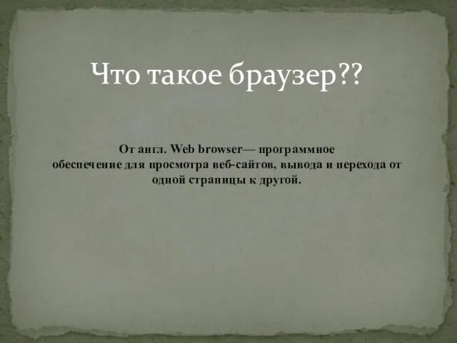 Что такое браузер?? От англ. Web browser— программное обеспечение для просмотра веб-сайтов,