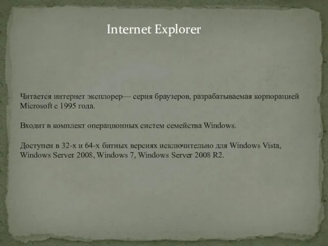 Internet Explorer Читается интернет эксплорер— серия браузеров, разрабатываемая корпорацией Microsoft с 1995