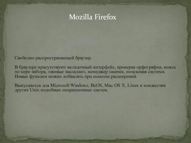 Свободно распространяемый браузер. В браузере присутствуют вкладочный интерфейс, проверка орфографии, поиск по