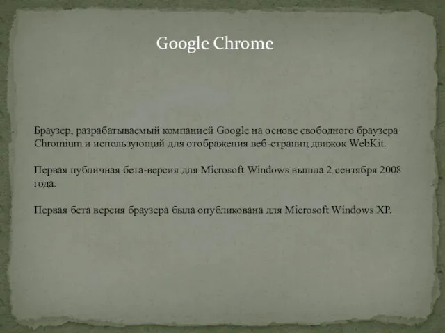 Google Chrome Браузер, разрабатываемый компанией Google на основе свободного браузера Chromium и