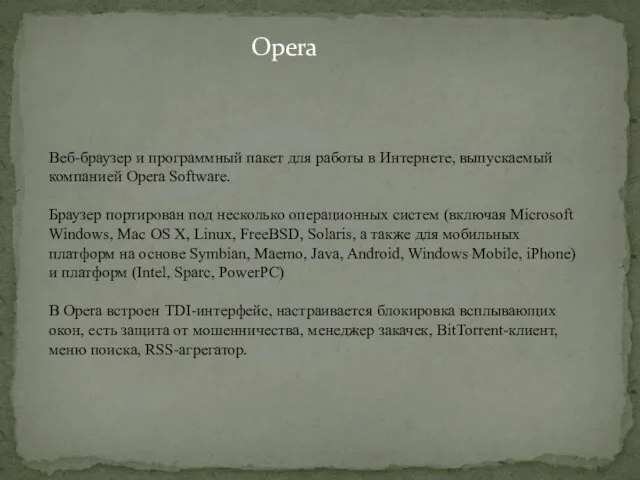 Opera Веб-браузер и программный пакет для работы в Интернете, выпускаемый компанией Opera