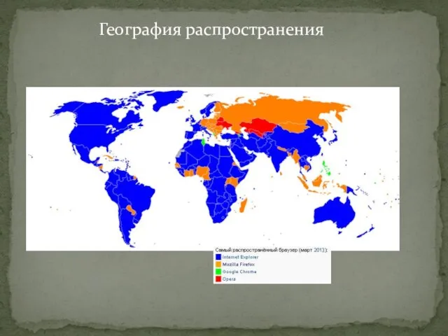 География распространения