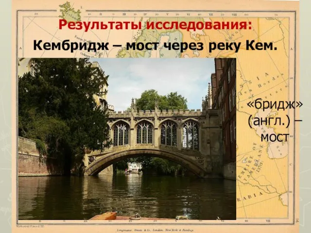 Результаты исследования: Кембридж – мост через реку Кем. «бридж» (англ.) – мост