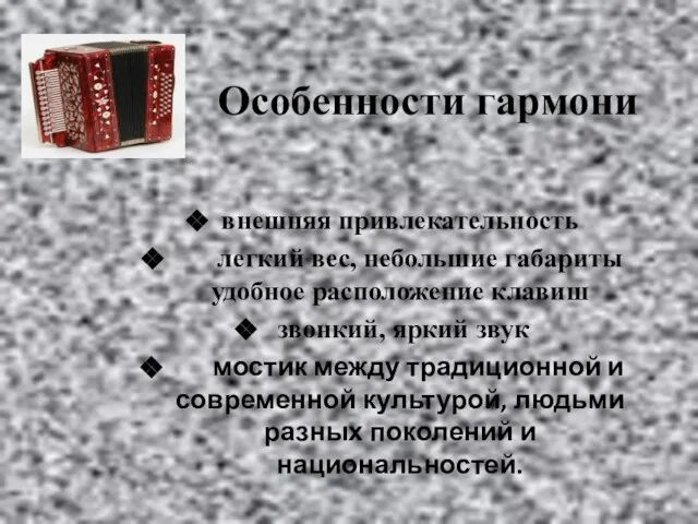 Особенности гармони внешняя привлекательность легкий вес, небольшие габариты удобное расположение клавиш звонкий,