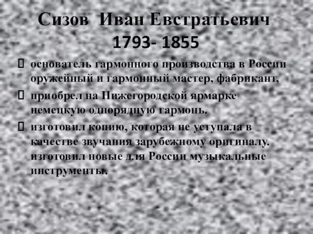 Сизов Иван Евстратьевич 1793- 1855 основатель гармонного производства в России оружейный и